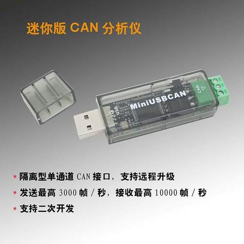 迷你版USBCANCAN分析仪支持二次开发CANopenJ1939DeviceNet