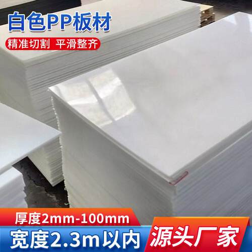 白色pp板塑料板硬板pvc板材pe板尼龙板胶板隔挡板防水板加工定制