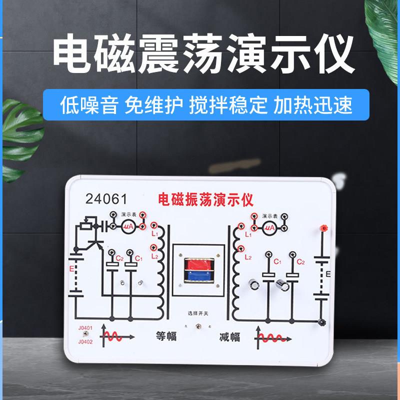 电磁振荡演示仪24061高中物理实验演示器材等幅振荡减幅震荡教具