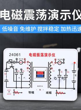 电磁振荡演示仪24061高中物理实验演示器材等幅振荡减幅震荡教具