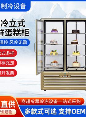 商用立式风冷蛋糕展示柜玻璃门冷藏保鲜柜甜品茶叶门店保鲜冰柜