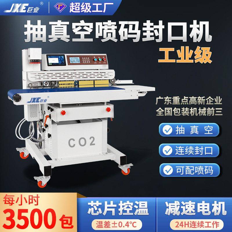 厂家直供真空封口机商用工业真空包装机激光喷码封口机食品材
