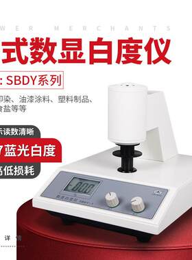 上海悦丰SBDY-1台式数显白度仪SBDY-2便携式SBDY-1P白度测试仪