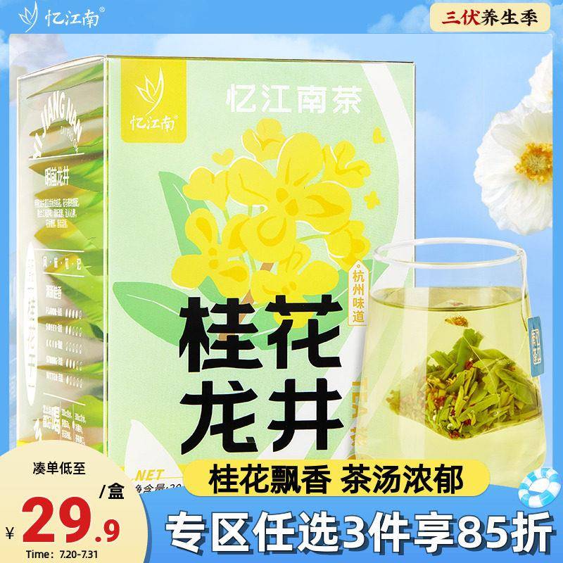 忆江南桂花龙井冷泡茶茶包独立小包装袋花茶茶叶夏日冷萃茶袋泡茶