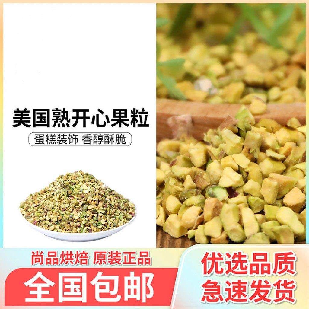 开心果碎 3-6mm 开心果仁碎仁熟坚果碎翠绿蛋糕冰淇淋装饰果碎粉,零食/坚果/特产,开心果,淘宝优惠券,粉丝福利购,淘宝优惠卷