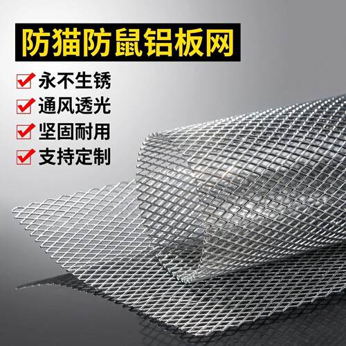 防猫防鼠铝板网永不生锈通风透光坚固耐用支持个性菱形孔美观漂亮