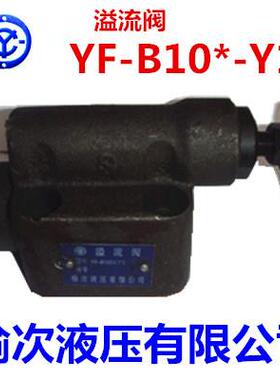 榆次液压YF-B10B YF-B10C YF-B10H YF-B10K YF-B10H1 H2 H3 H4-S