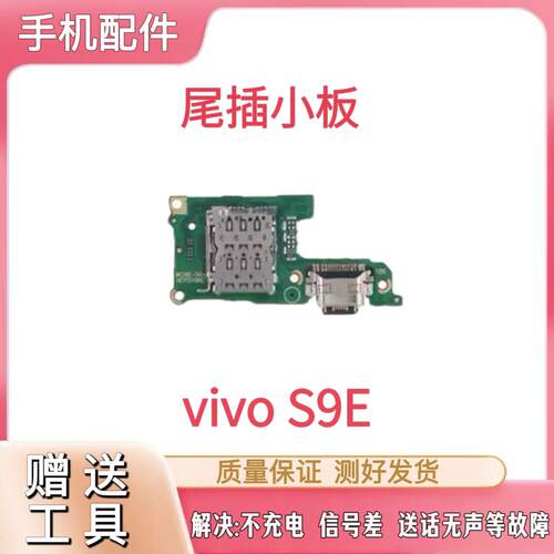 适用于步步高VIVO S9E尾插送话充电SIM卡座小板显示主板排线原装