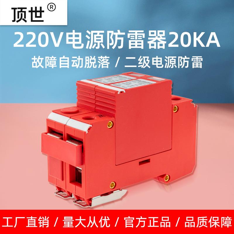 电源防雷器三级2P单相220V电箱避雷家用浪涌保护器模块20KA顶世