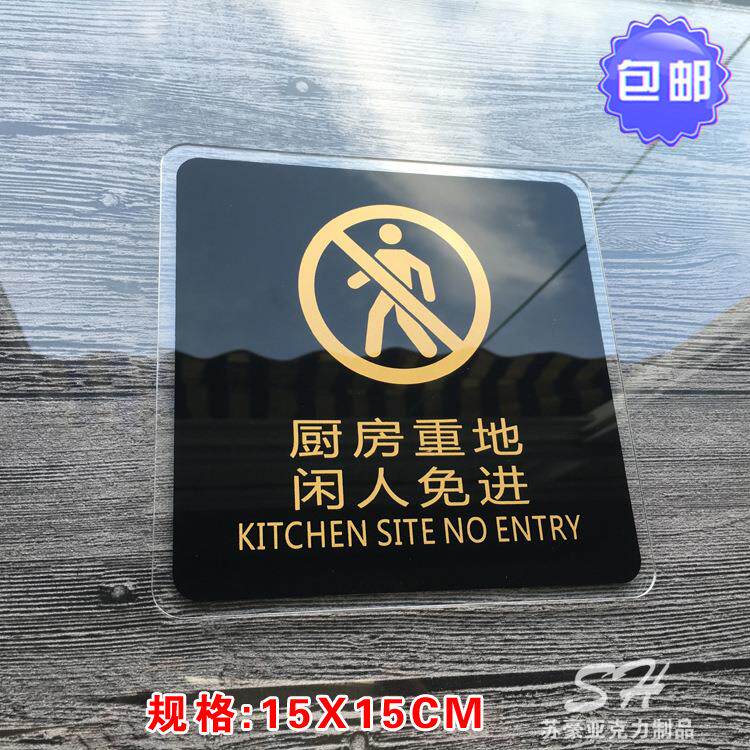 亚克力厨房重地闲人免进 标志牌提示牌温馨饭店酒店指示牌墙贴