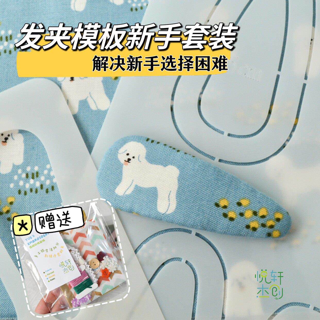 悦的针线游戏小悦自主开发发夹模板新手套装BB夹拜拜夹宝宝发夹