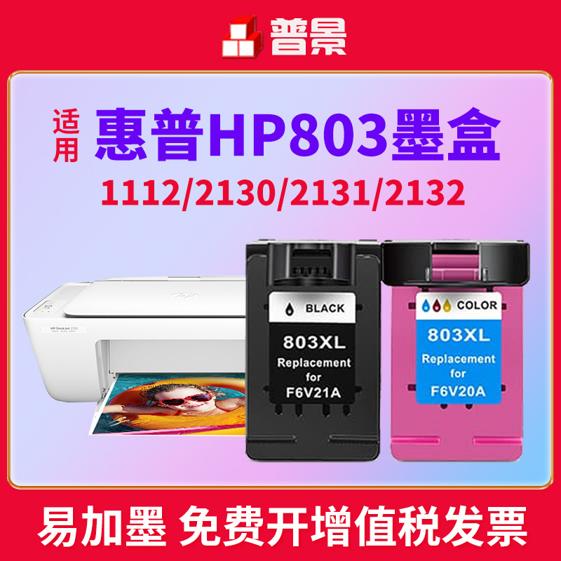 兼容惠普803XL墨盒deskjet hp1112 2131 2130 1111 2132 2600 262