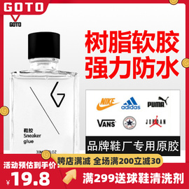 GOTO鞋胶AJ球鞋匡威开胶粘得牢运动皮鞋厂专用修补强力树脂软胶水