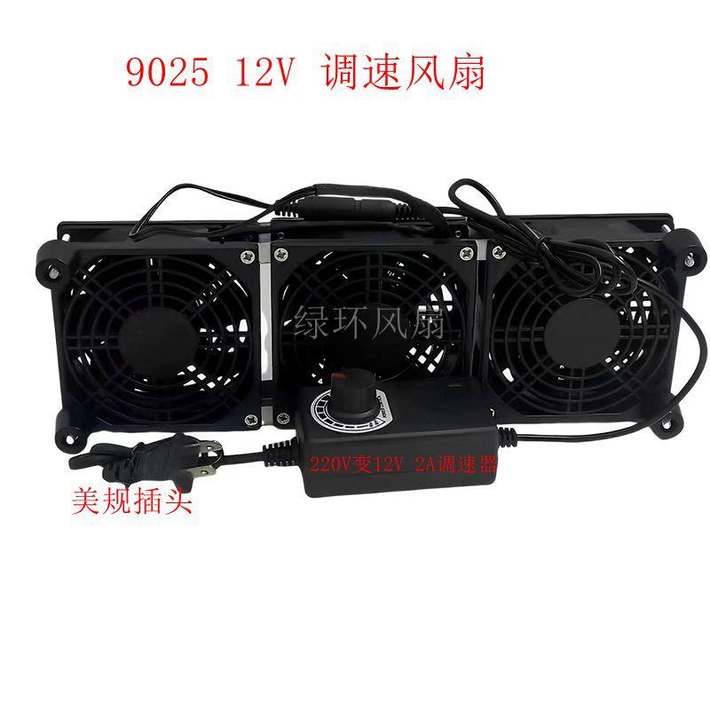 厂家直供 12V 0.60A 9CM 9025 3个套装一排外加调速器大风量风扇