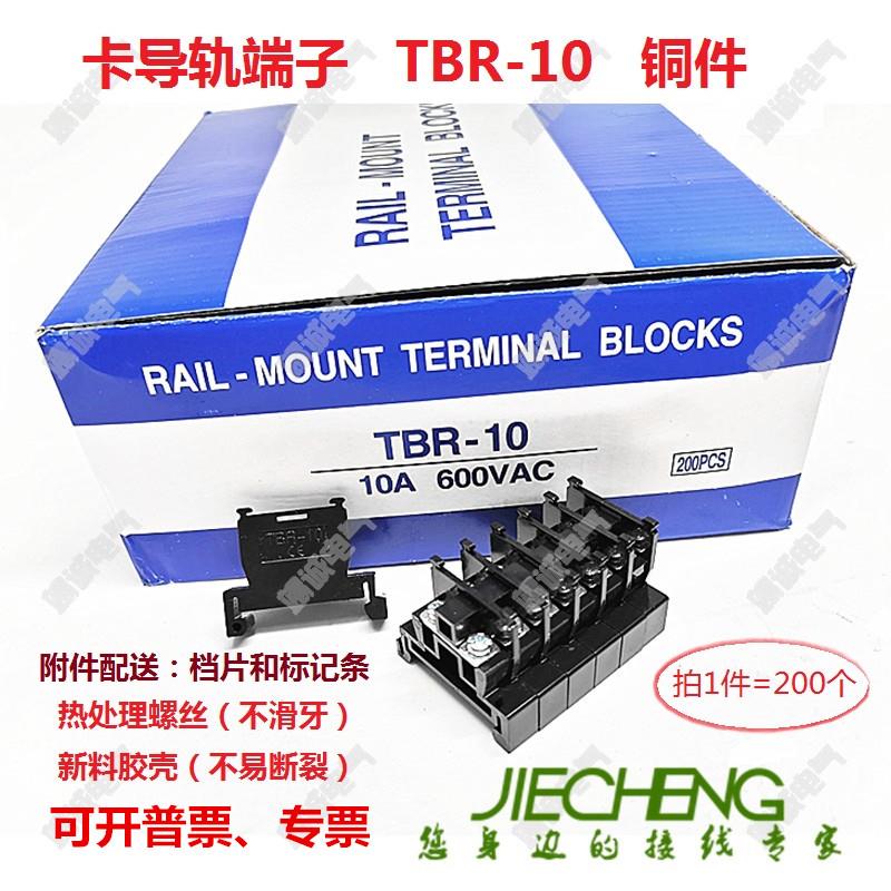 接线端子TBR-10铜/铁件轨道式组合端子台接线排10A/0.5-1.5平方