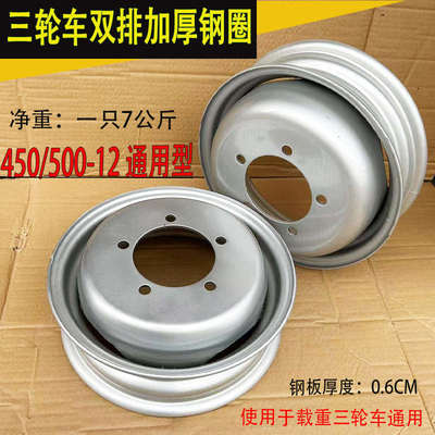 三轮车双轮钢圈双胞胎加厚450/500-12通用双层钢盆双排轮胎轮毂
