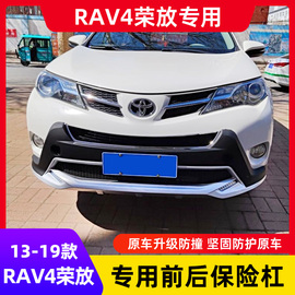 适用13-15款丰田rav4前后保险杠，护杠改装前后护杠16-19荣放防撞护