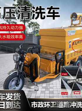 动消三轮高压清洗车小KUN型道路冲洗车小区洒电环卫绿化除尘毒喷