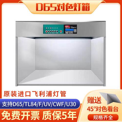汉谱d65对色灯箱国际标准光源箱面料纺织调漆印刷四五六比色灯箱