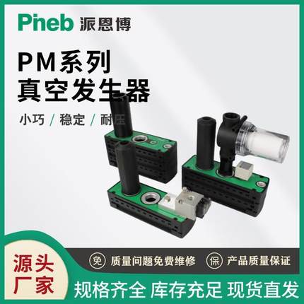 派恩博PM401多级真空发生器码多级械手气动自动化包装印刷设备VTM