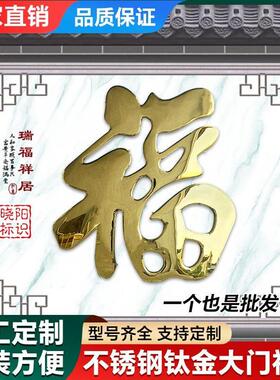 农村迎门墙福字贴不锈钢大红色福钛合金福字壁饰璧影户外庭院墙装