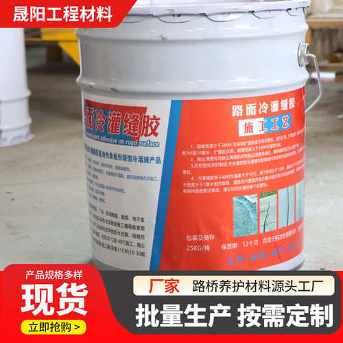胶胶胶硐胶嵌缝工厂平自流道路封灌冷道路封灌直供路面硅冷聚氨酯