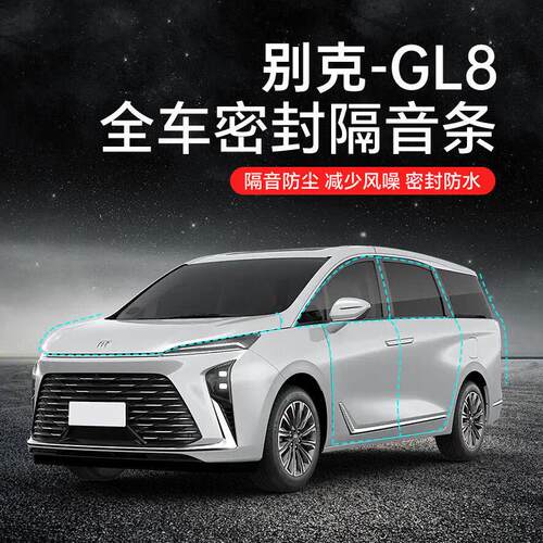别克GL8汽车隔音降噪密封条专用升级加装全车车门隔音防尘保护