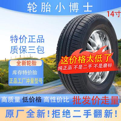 汽车轮胎155/165/175/185/195/205/50/60/65/70R14全新14特价正品