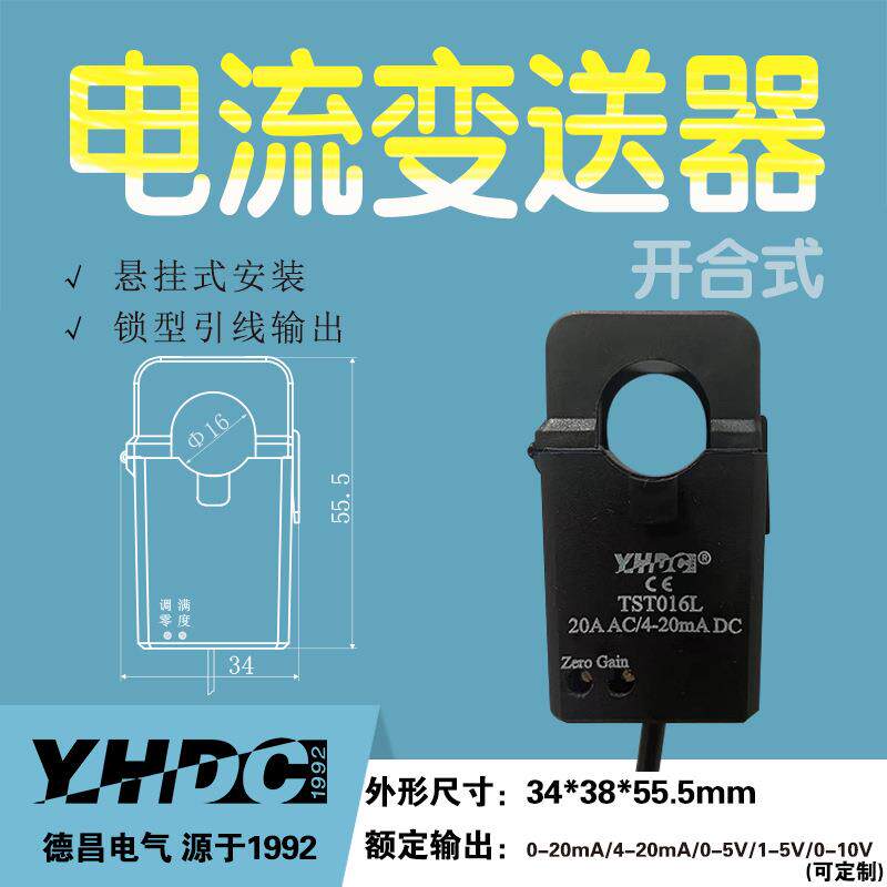 耀华德昌100A开合式交流电流变送器TST016T/L