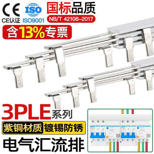 电气汇流排3PLE三相漏保空开接线排连接排间距89/99/103/108铜排