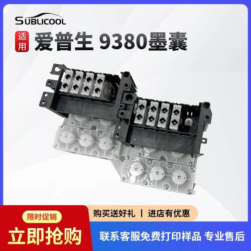 炫艺兼容爱普生9380墨囊 打印机喷头墨囊组件 墨囊阻尼器现货