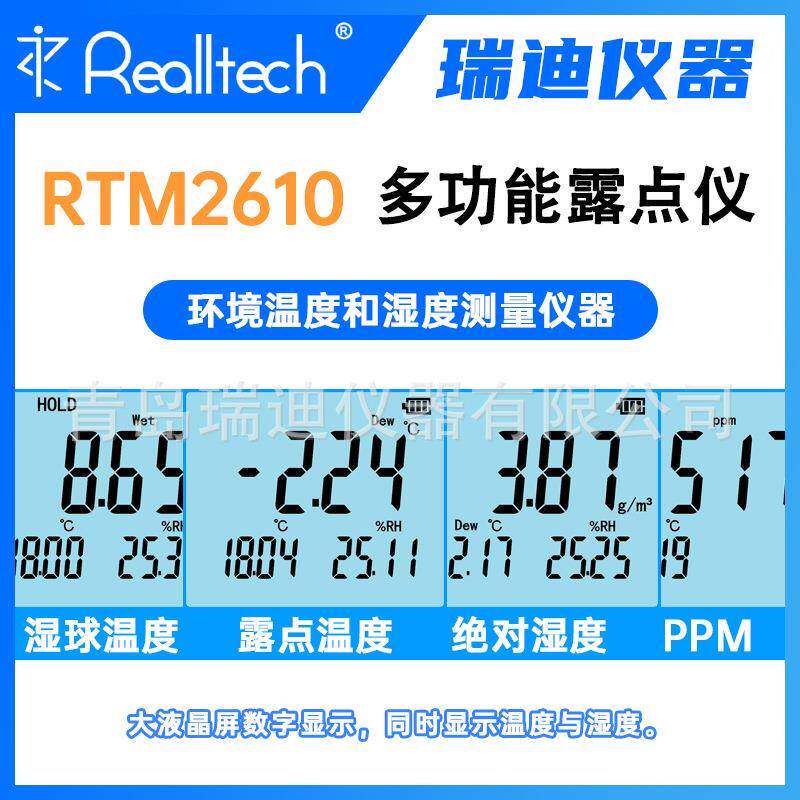 青岛多功能PPM露点仪RTM2610黄岛高精度温湿度测量仪现货供应
