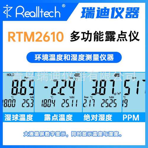 瑞迪仪REALLTEC器 RT湿M2绝10 多功能露点仪 De6w Point Meter 对