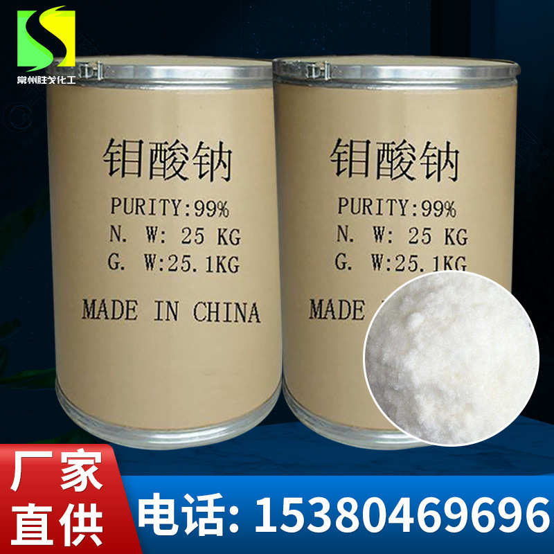 工业级钼酸钠99%高含量污水处理钼酸钠缓蚀催化剂厂家量大从优