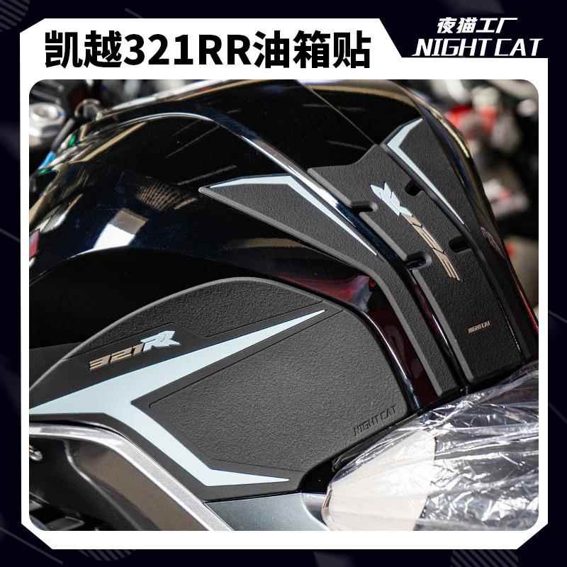 适用凯越321rr改装油箱贴鱼骨贴防滑贴油箱321rrs国家队250RR刺鸟
