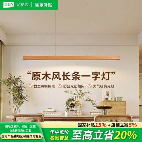 原木风饭厅吊灯禅意茶室实木新中式日式风餐桌led一字长条灯R335