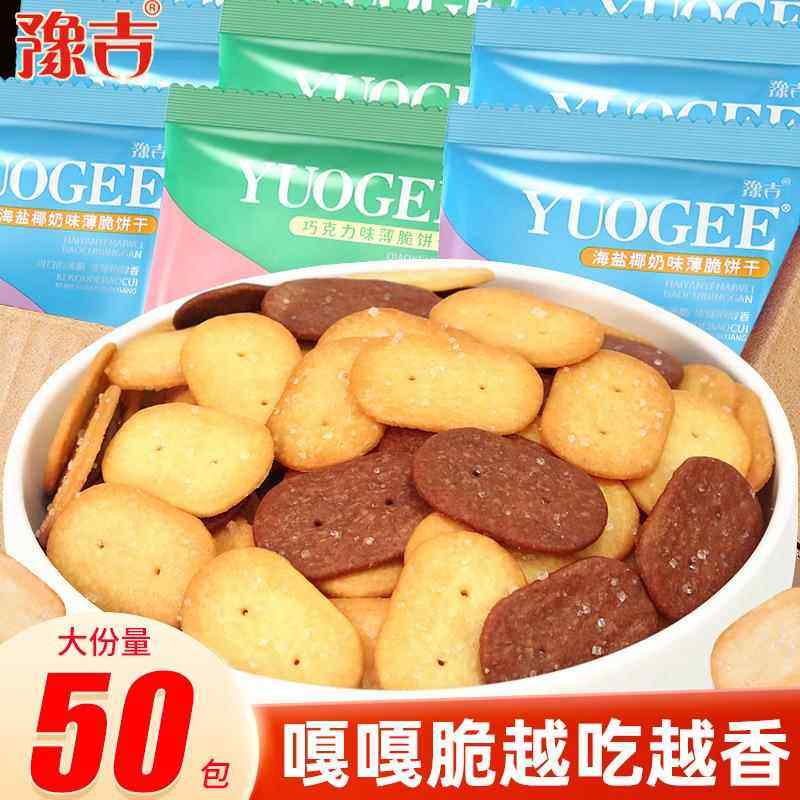 薄脆饼干早餐巧克力椰奶香饼干海盐味解馋小零食休闲食品小吃,零食/坚果/特产,膨化食品,淘宝优惠券,粉丝福利购,淘宝优惠卷