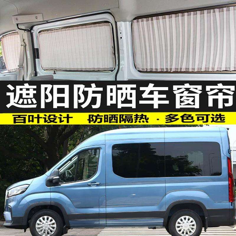 大通新途v90短轴遮光汽车窗帘防晒遮阳帘专用私密隔热布帘双轨道