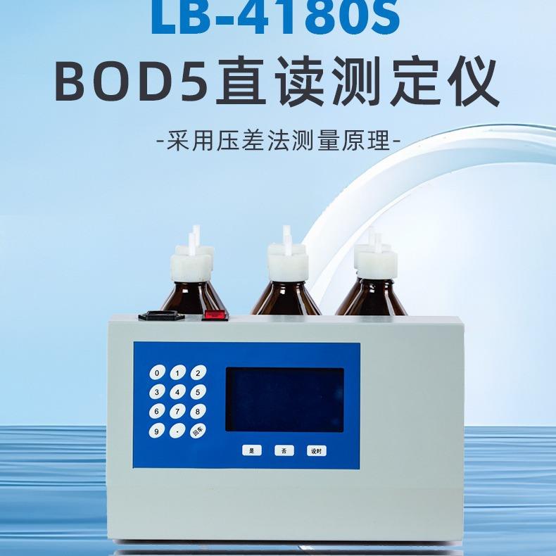 LB-4180S BOD5直读测定仪数字直接闪现BOD初值;