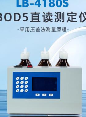 LB-4180S BOD5直读测定仪数字直接闪现BOD初值；