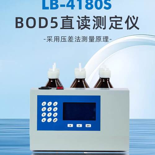 LB-4180S BOD5直读测定仪数字直接闪现BOD初值；