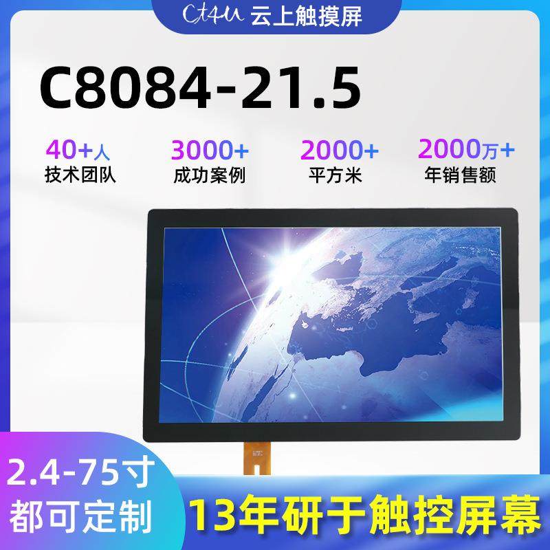 8084-21.5寸高清电容触摸屏21.5医用仪器触控屏液晶商显机触控屏