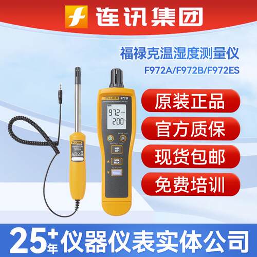 温湿度测量仪F972A/F972B/ES高精度温湿度计测量仪表