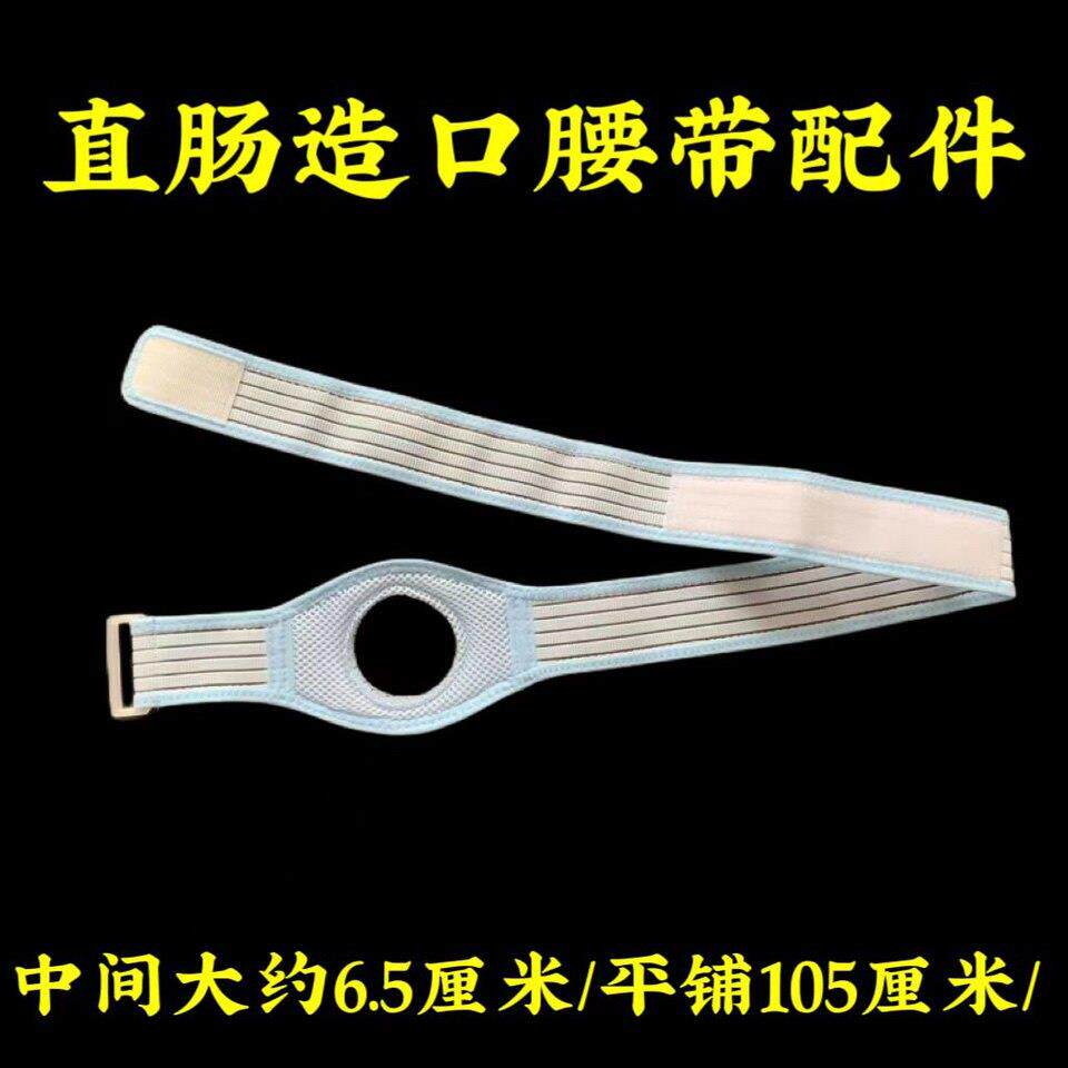 直肠腹带造口袋腰带造瘘腰带配件四季透气款 搭配造口圈按压底盘