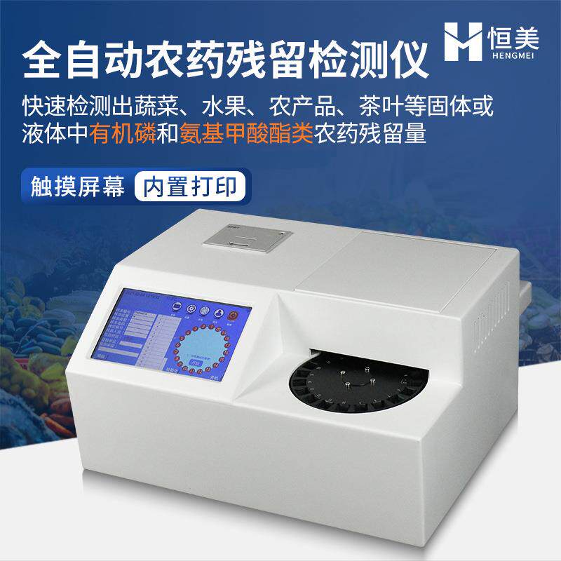全自动农药残留检测仪自动进样蔬菜水果农产品茶叶农残快速测定仪