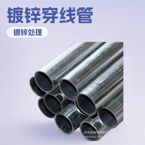 苏州金属穿线管JDG镀锌穿线管KBG穿线管镀锌线管可打弯