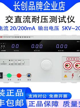 南京长创CC2670A耐压测试仪2672A高压交直流介电强度耐压仪3C认证