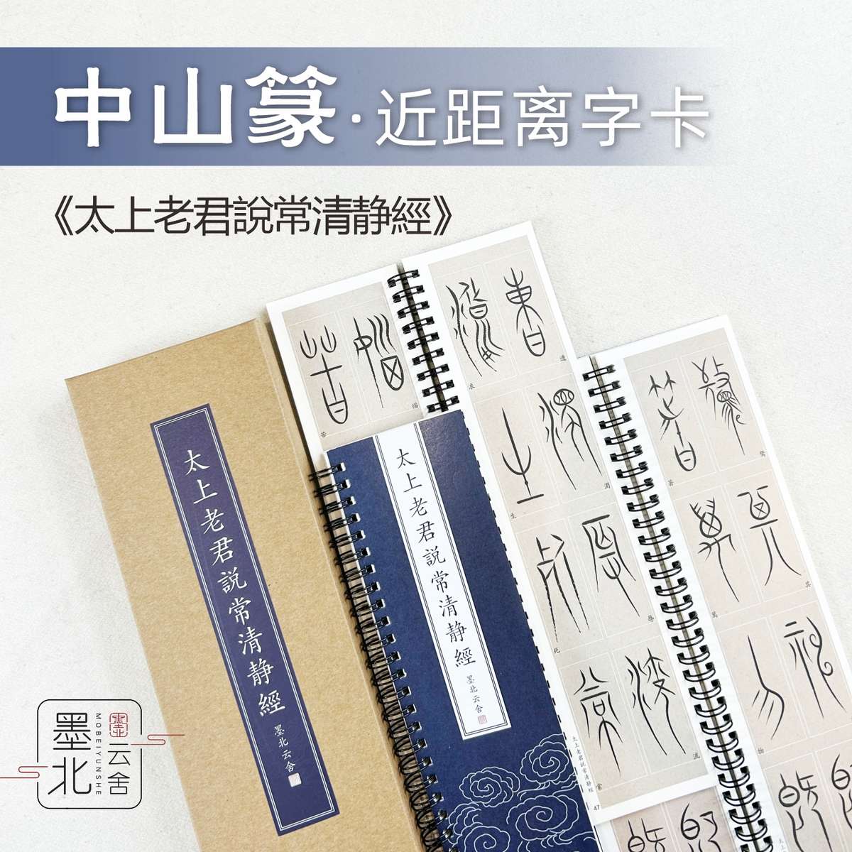 清静-经中山篆近距离临摹字卡书法练习高清字帖送礼盒墨北云舍