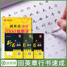 田英章行书字帖硬笔练字帖成年男初学者，速成基础训练钢笔书法入门行书技法，手写基本笔画训练唐诗三百首描红成人临摹练字