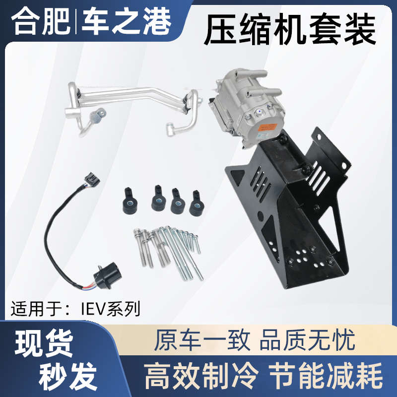 适配江淮IEV5压缩机总成IEV6E空调泵6S/7S/7L制冷机总成冷泵配件